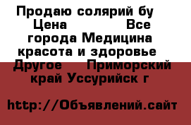 Продаю солярий бу. › Цена ­ 80 000 - Все города Медицина, красота и здоровье » Другое   . Приморский край,Уссурийск г.